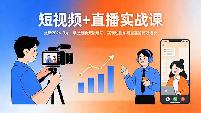 （17793期）短视频+直播实战课-更新2026-3月：掌握最新流量玩法，实现短视频与直播的高效增长-知行客