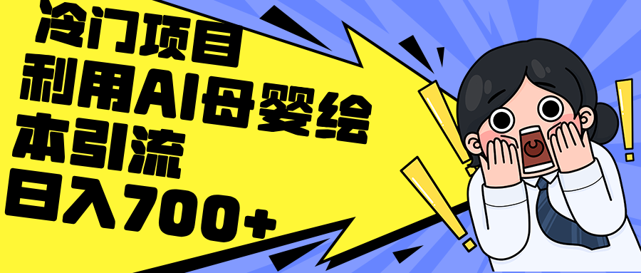 （12340期）利用AI母婴绘本引流，私域变现日入700+（教程+素材）-知行客
