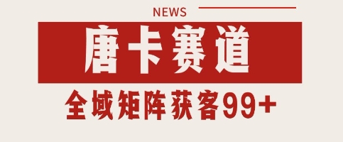 唐卡赛道私域引流获客 自热矩阵SOP日引流99+精准客资【揭秘】 | 资源下载 - 知行客-知行客