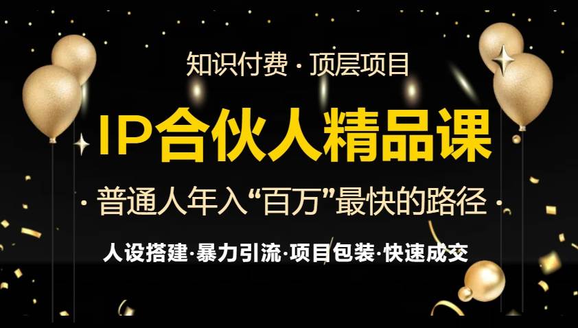 （13297期）IP合伙人最新精品课程，知识付费全流程+最强引流术+小白避坑指南-知行客