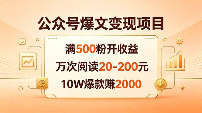 【精】公众号爆文变现项目：满500粉开收益，万次阅读20-200元，10W爆款赚2000-知行客