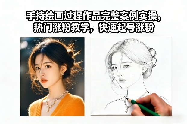 手持绘画过程作品完整案例实操，热门涨粉教学，快速起号涨粉-知行客