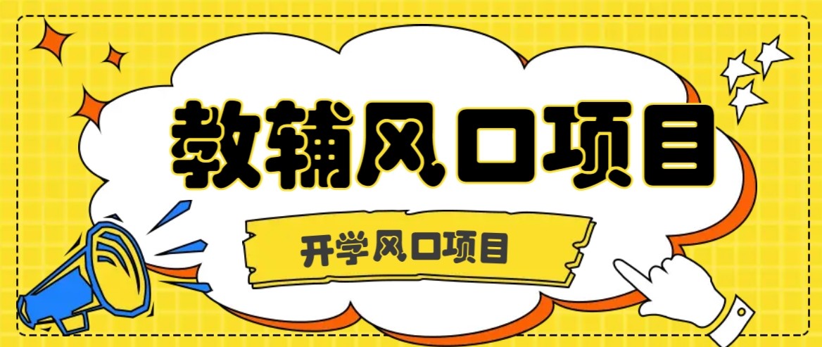 开学季风口项目，教辅虚拟资料，长期且收入稳定的项目，零门槛轻松月入20000+-知行客