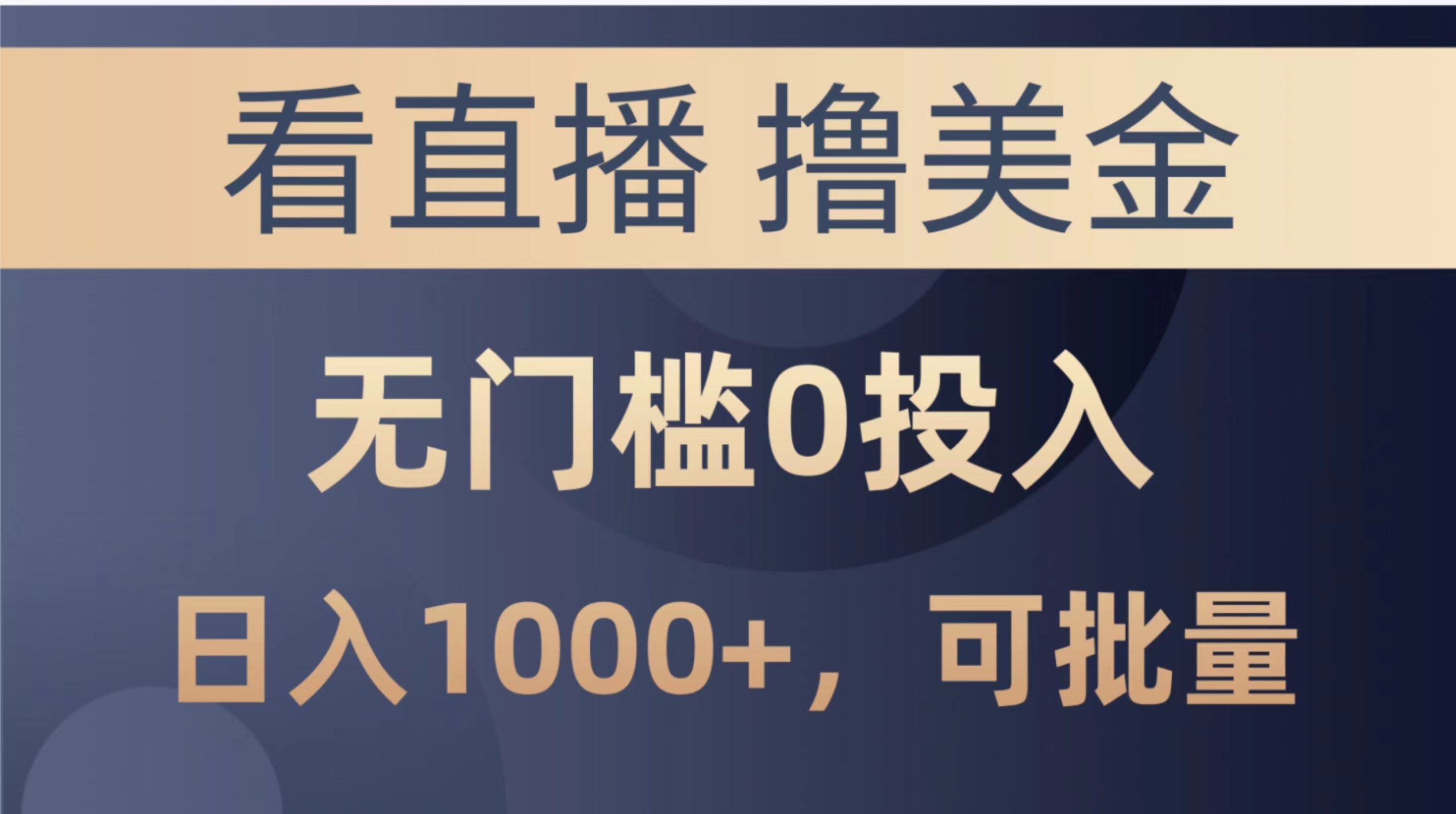 （10747期）最新看直播撸美金项目，无门槛0投入，单日可达1000+，可批量复制-知行客