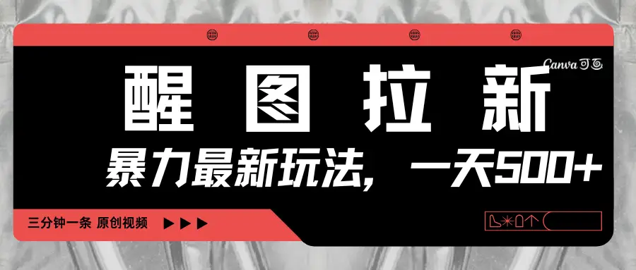 醒图拉新，暴力新玩法，光用手机三分钟制作一条视频，一天轻松500+-知行客