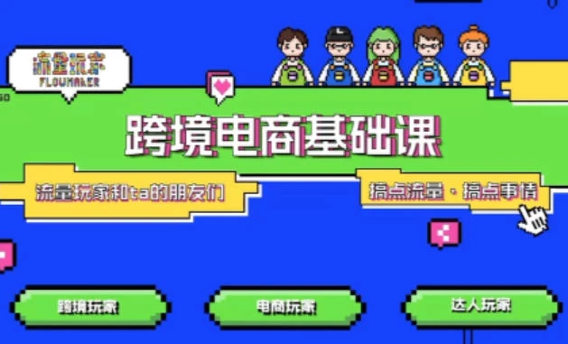 TikTok跨境电商基础课，专为想深耕跨境赛道的粉丝打造，解决抖音外站教学限制痛点-知行客