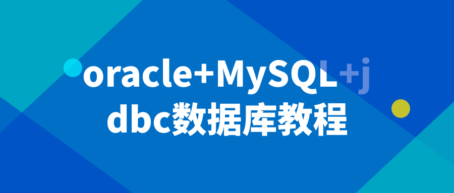 oracle+MySQL+jdbc数据库教程-知行客