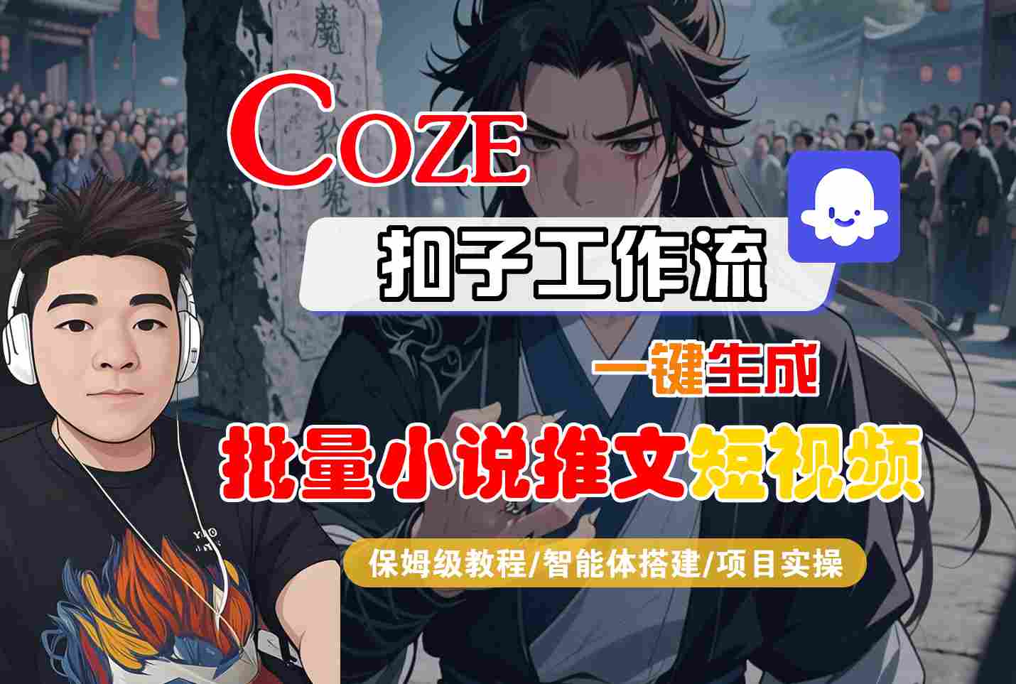 COZE扣子工作流一键生成批量小说推文短视频，保姆级教程-智能体搭建-项目实操-知行客