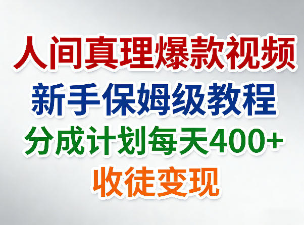人间真理爆款视频，新手保姆级教程，分成计划每天4张+收徒变现-知行客