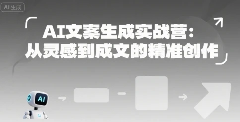 【精】AI文案生成实战营：从灵感到成文的精准创作-知行客