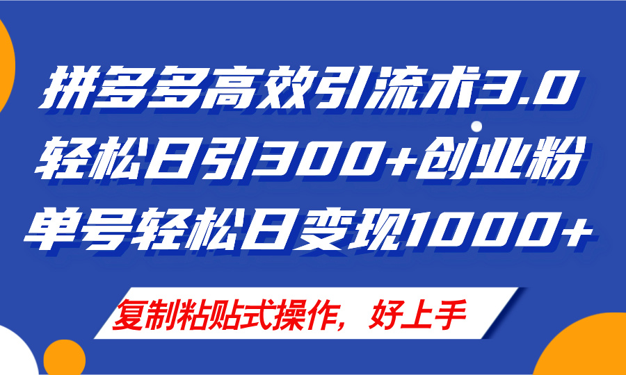 （11917期）拼多多店铺引流技术3.0，日引300+付费创业粉，单号轻松日变现1000+-知行客