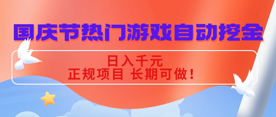 国庆节热门游戏自动挖金，日入千元，正规项目 长期可做！-知行客