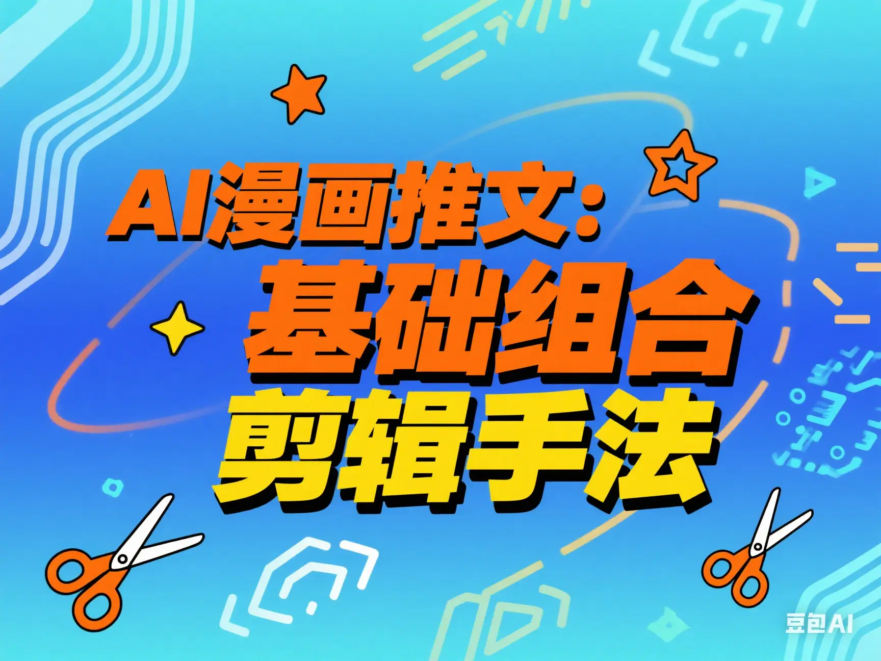 AI漫画推文：基础组合剪辑手法-知行客