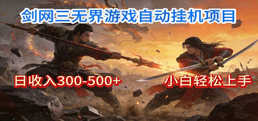 剑网3无界全自动挂机｜单日300-500+，小白闭眼躺赚-知行客