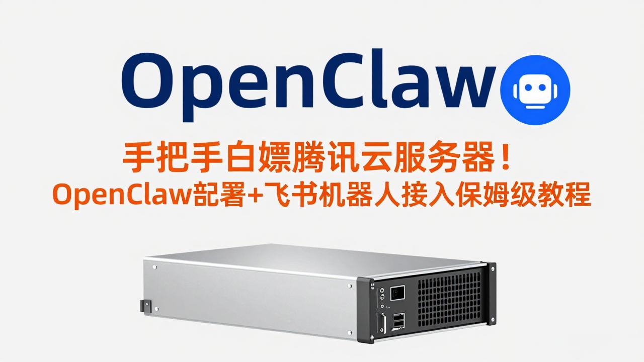 手把手白嫖腾讯云服务器！OpenClaw部署+飞书机器人接入保姆级教程-知行客