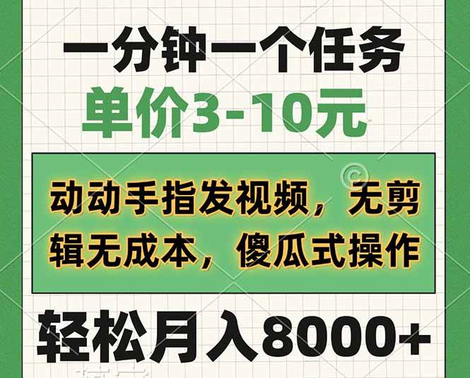 （14494期）一分钟一个任务，单价3-10元，动动手指发视频，无剪辑无成本，傻瓜式操…-知行客
