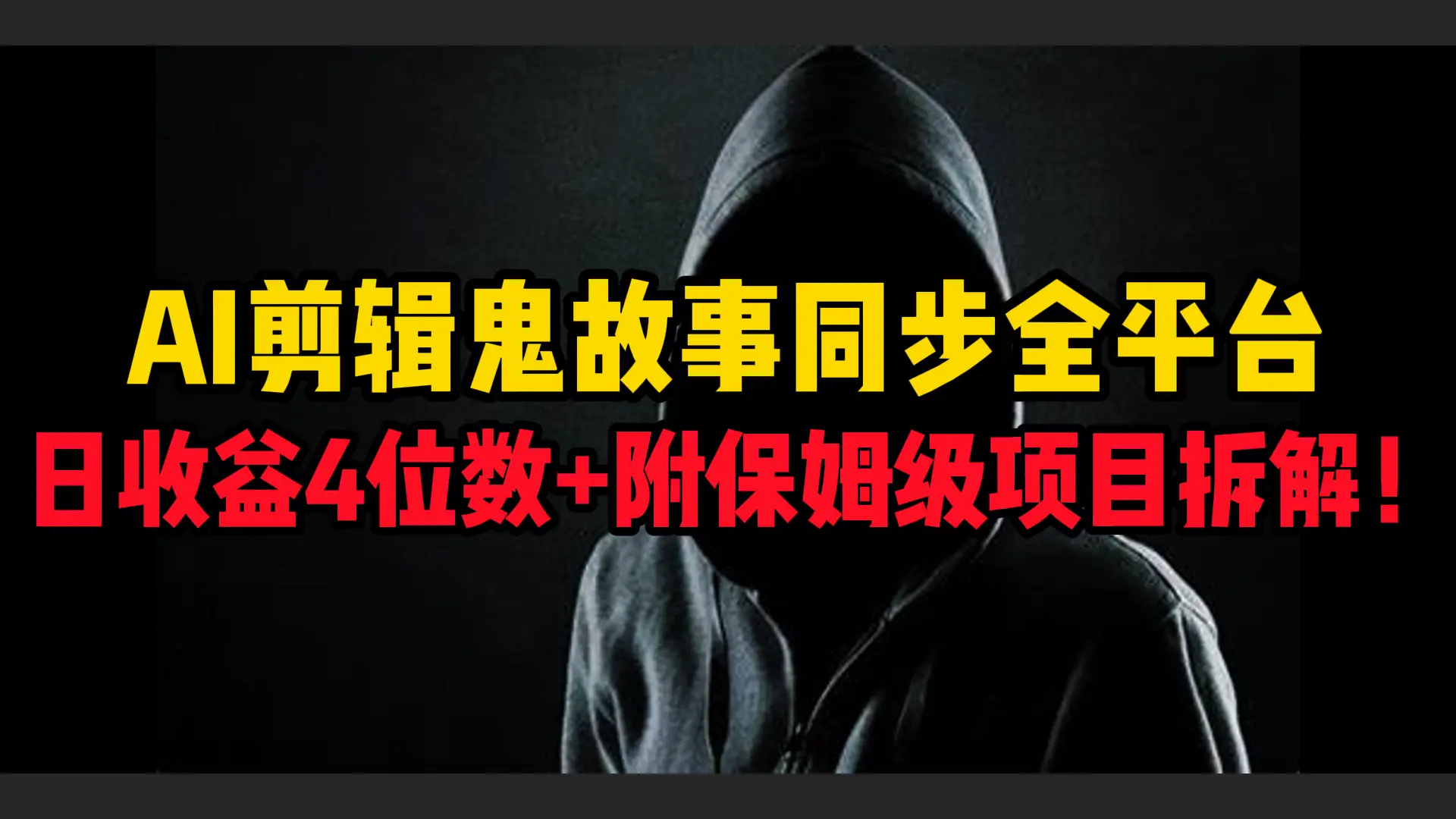 AI剪辑鬼故事，同步全平台，日收益4位数+附保姆级项目拆解！-知行客