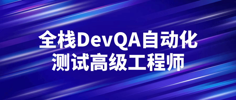 全栈DevQA自动化测试高级工程师-知行客