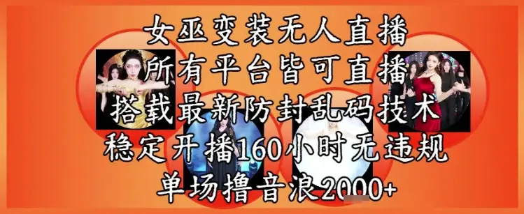 女巫变装直播最新玩法，所有直播平台皆可操作，稳定开播160小时无违规，单场撸音浪2k+-知行客