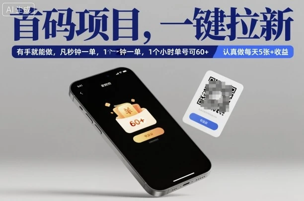 首码项目，一键拉新，有手就能做，几秒钟一单，1个小时单号可60+，认真做每天5张+收益【揭秘】-知行客