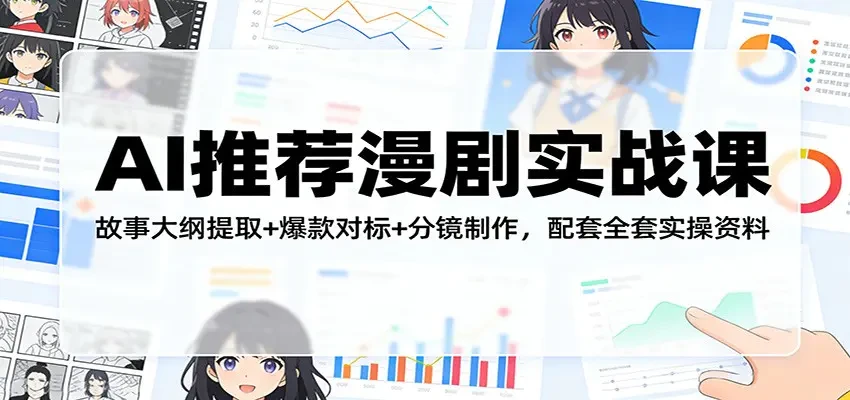 【精】AI推荐漫剧实战课 故事大纲提取+爆款对标+分镜制作 配套全套实操资料-知行客