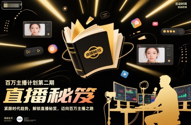 百万主播计划第二期，紧跟时代趋势，解锁直播秘笈，近向百万主播之路-知行客
