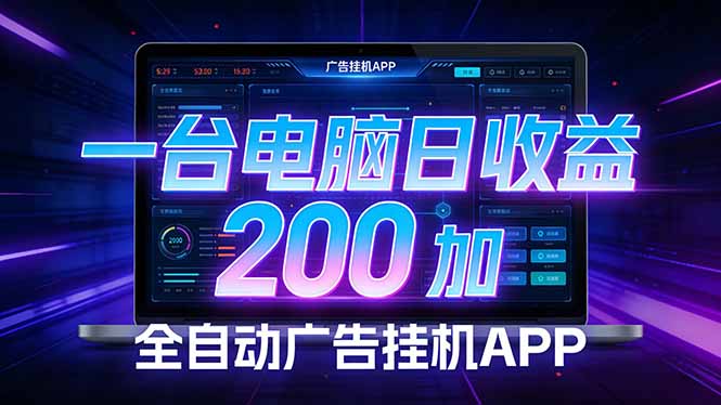 全自动广告挂机 · 被动收益终端，单机稳定日收益200+，零门槛-知行客