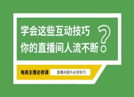 淘宝直播必备直播间互动技巧，掌握这些方法下一个头部主播就是你-知行客