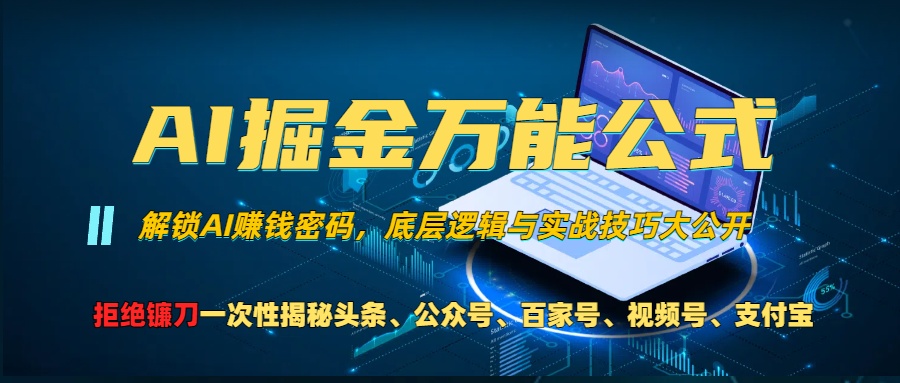 （13208期）AI掘金万能公式！一个技术玩转头条、公众号流量主、视频号分成计划、支…-知行客