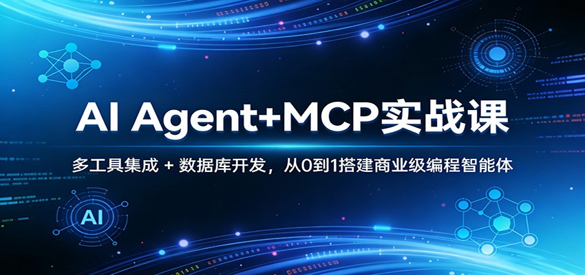 AI Agent+MCP实战课：多工具集成 + 数据库开发，从0到1搭建商业级编程智能体-知行客