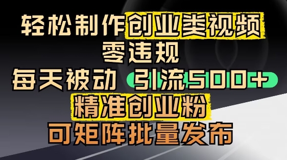 抖音引流创业粉，几分钟一个视频，非常暴力，小白直接可上手操作-知行客