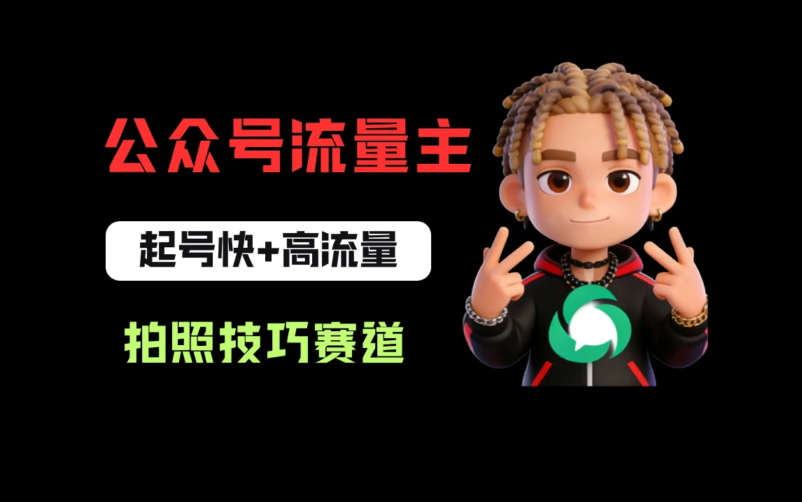 公众号流量主之拍照技巧赛道，难度低+流量大，起号第一篇就爆了10w阅读！-知行客