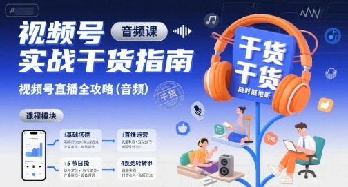 【精】视频号实战干货指南，视频号直播全攻略(音频)-知行客