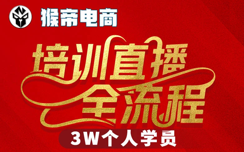 【精】猴帝3W抖音直播2026年3月19线下课，实现流量变现，开启直播事业新高峰（全程录音+字幕交付）-知行客