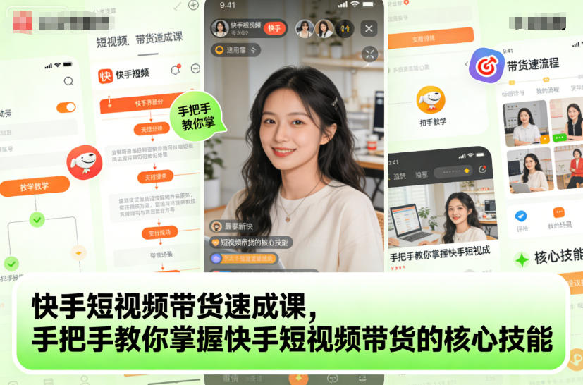 快手短视频带货速成课，手把手教你掌握快手短视频带货的核心技能-知行客