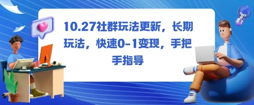 社群玩法更新，长期玩法，快速0-1变现，手把手指导-知行客