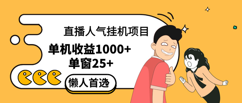 （12639期）直播挂机项目是给带货主播增加人气，商家从而获得优质客户更好效率的推…-知行客
