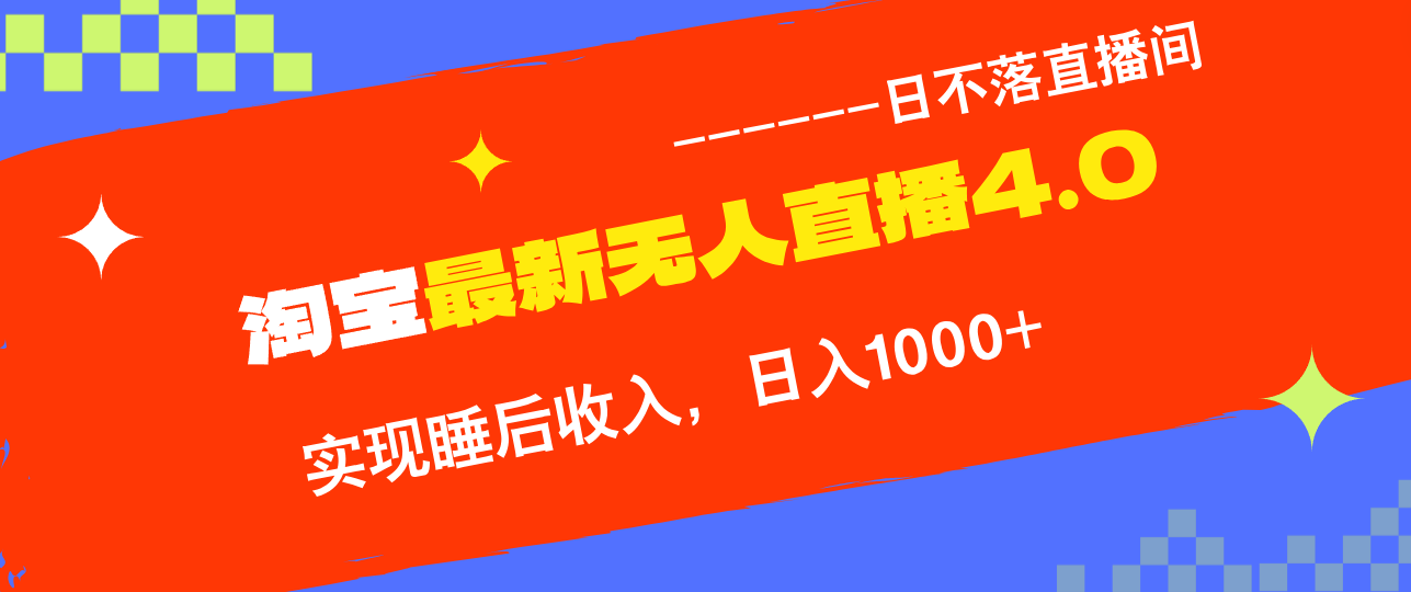 （12635期）TB无人直播4.0九月份最新玩法，不违规不封号，完美实现睡后收入，日躺…-知行客