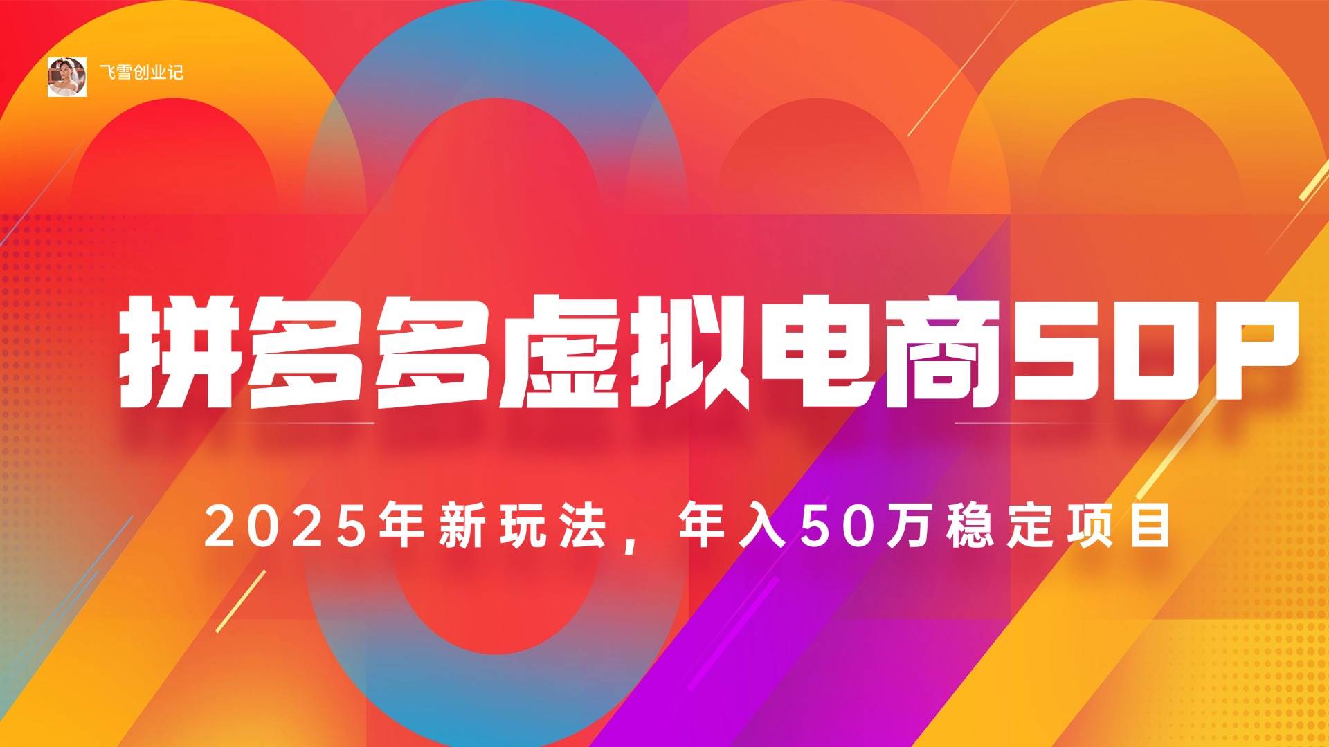 (15539期)2025拼多多虚拟电商系统课,长久稳定,可多店,轻松日入1000+-知行客