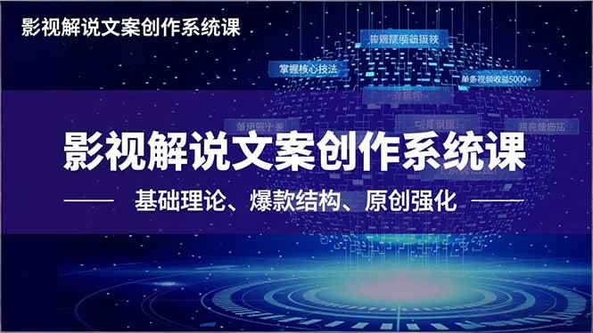 （16650期）影视解说文案创作系统课，基础理论、爆款结构、原创强化，掌握核心技法，单条视频收益5000+-知行客