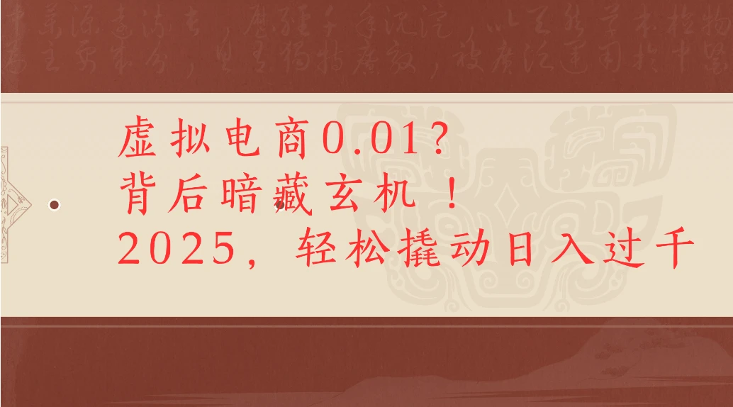 虚拟电商0.01？背后暗藏玄机！2025，轻松撬动日入过千 | 资源下载 - 知行客-知行客
