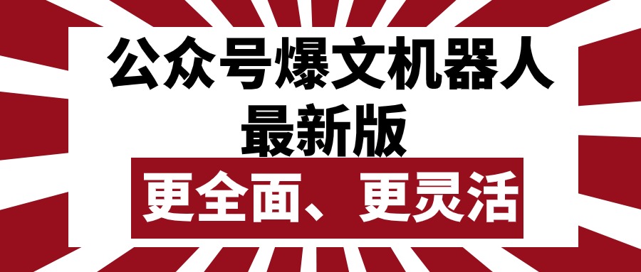 （10221期）公众号流量主爆文机器人最新版，批量创作发布，功能更全面更灵活-知行客