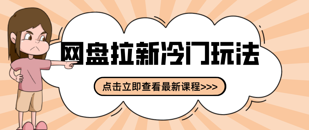 贴吧+网盘拉新：2-3天变现的冷门玩法，实操细节全拆解快速上手拓展收益渠道-知行客