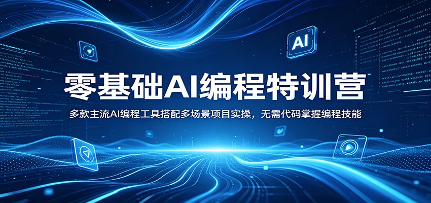 零基础AI编程特训营：多款主流AI编程工具搭配多场景项目实操，无需代码掌握编程技能-知行客