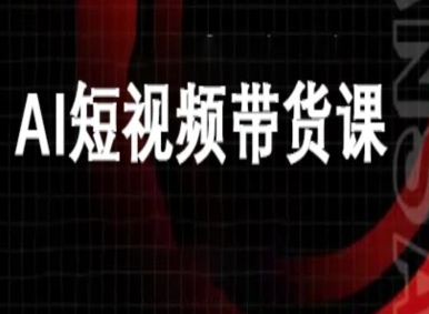 ai短视频带货-万兴电商deepseek豆包教程-知行客