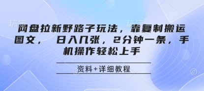 网盘拉新野路子玩法，靠复制搬运图文， 日入几张，2分钟一条，手机操作轻松上手-知行客
