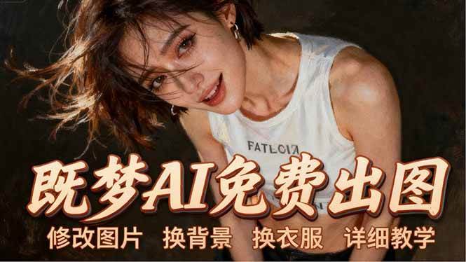 （18306期）即梦AI全功能实战课：出图、换背景、照片动起来、唱歌说话，Seedance2.0全教学-知行客