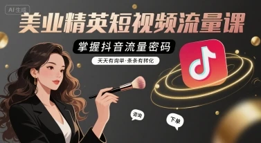 【精】美业精英短视频流量课，掌握抖音流量密码，天天有询单，条条有转化-知行客
