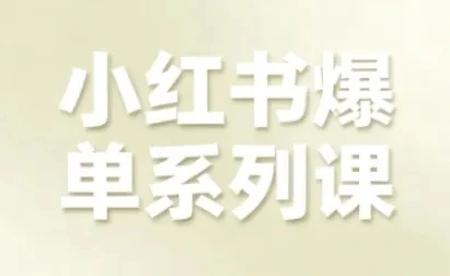 【精】小红书爆单系列课，聚焦小红书电商全链路增长（更新）-知行客