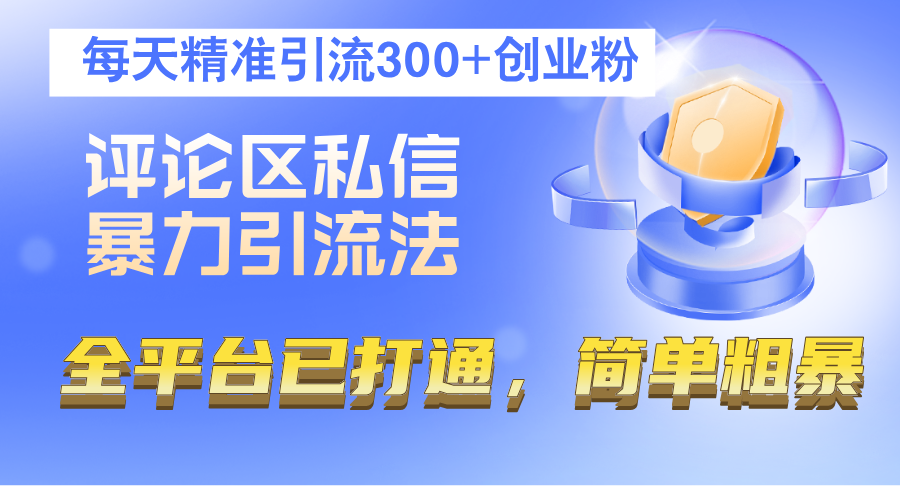 （12714期）评论区私信暴力引流法，每天精准引流300+创业粉，全平台已打通，简单粗暴-知行客